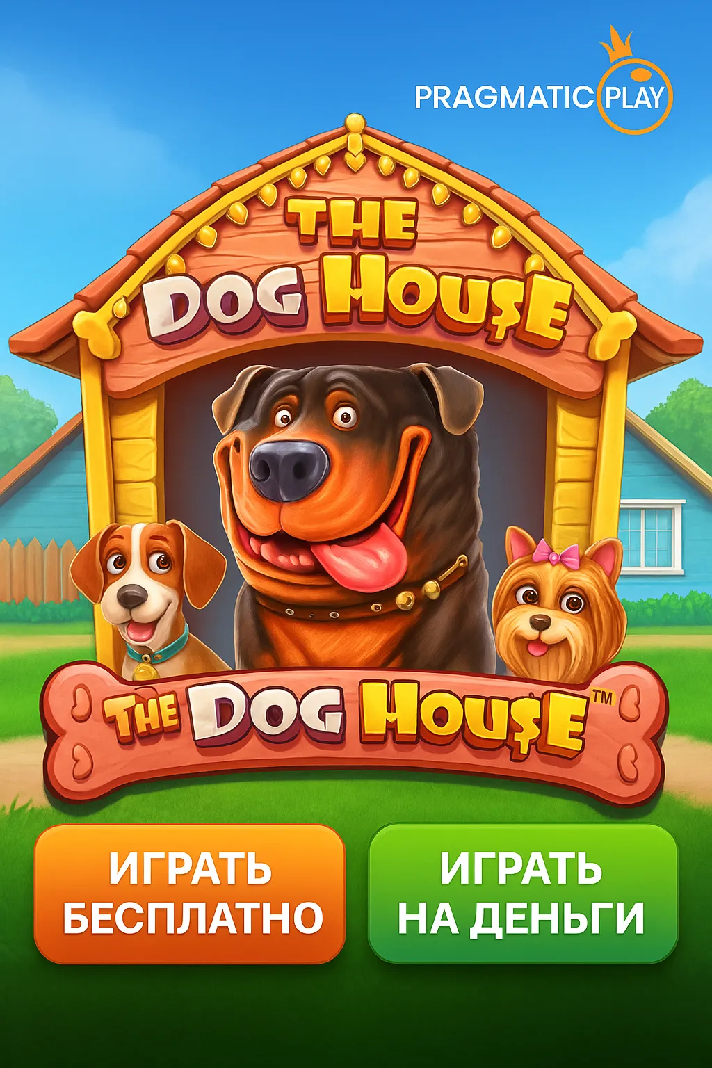 Играть бесплатно в The Dog House - демо версия с забавными собачками
